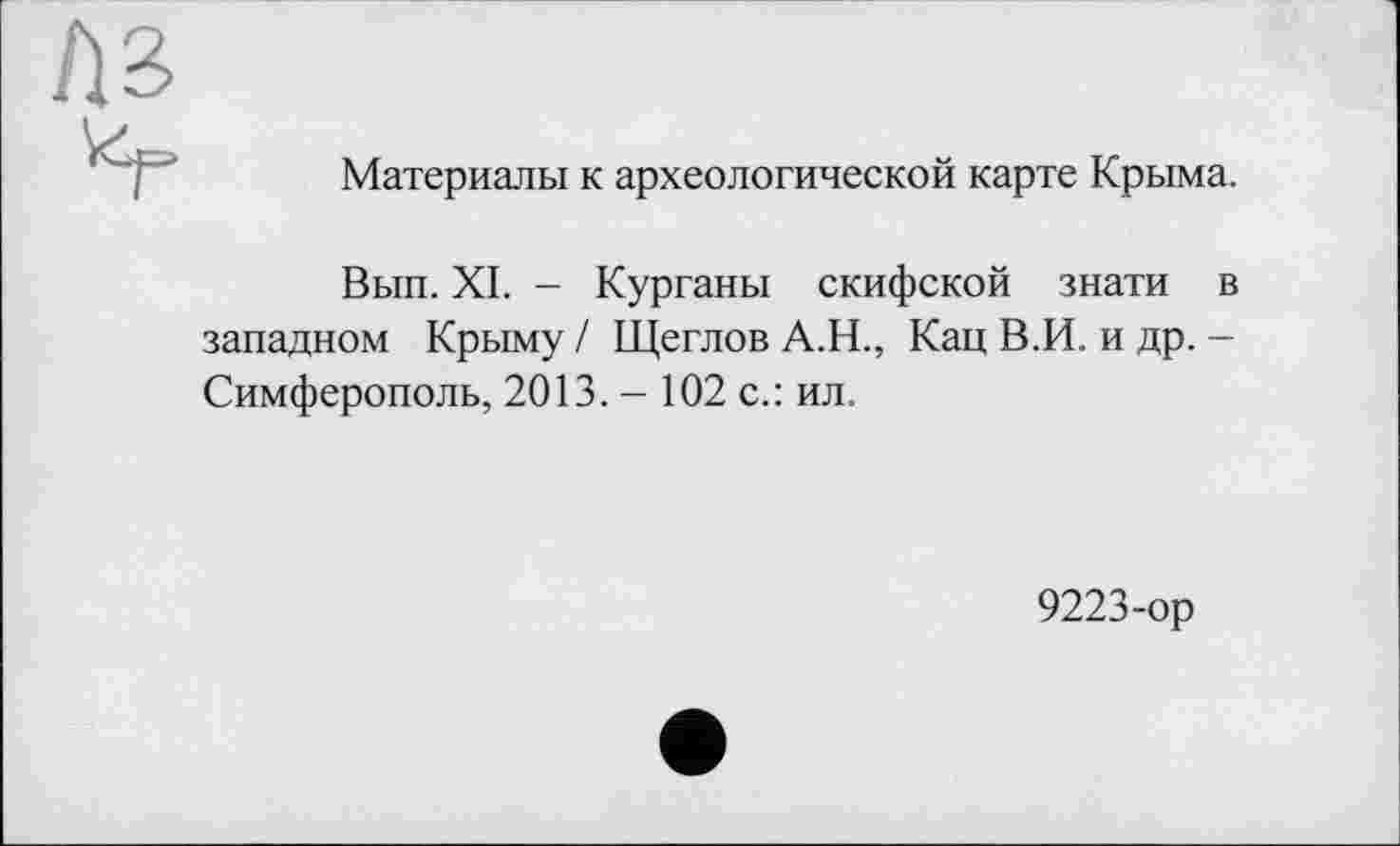 ﻿Материалы к археологической карте Крыма.
Вып. XI. - Курганы скифской знати в западном Крыму / Щеглов А.Н., Кац В.И. и др. -Симферополь, 2013. — 102 с.: ил.
9223-ор